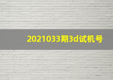 2021033期3d试机号