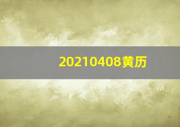 20210408黄历