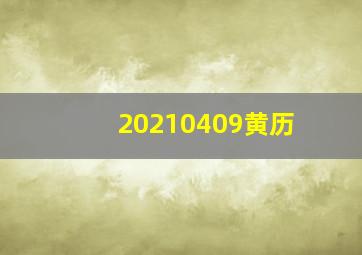 20210409黄历