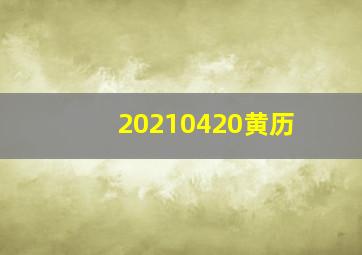 20210420黄历