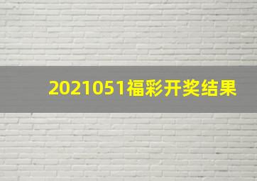 2021051福彩开奖结果