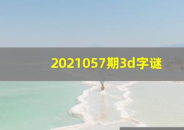 2021057期3d字谜