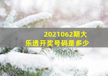 2021062期大乐透开奖号码是多少