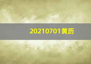 20210701黄历