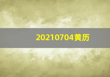 20210704黄历