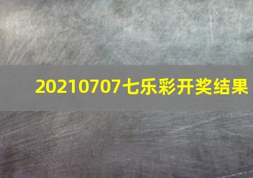 20210707七乐彩开奖结果