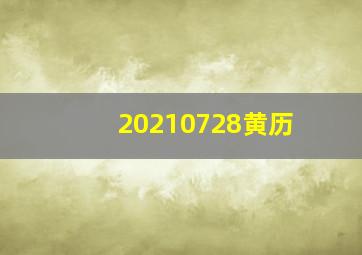 20210728黄历