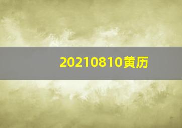 20210810黄历