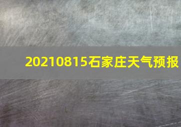 20210815石家庄天气预报