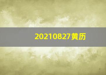 20210827黄历