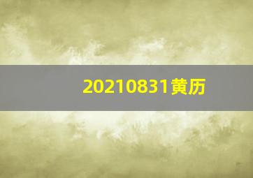 20210831黄历