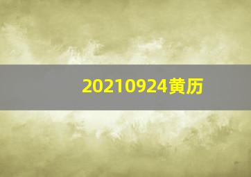 20210924黄历