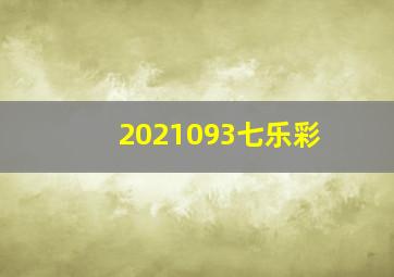 2021093七乐彩