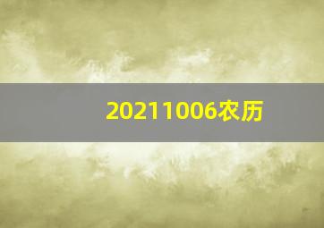 20211006农历