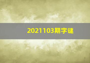 2021103期字谜