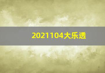 2021104大乐透