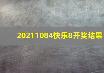 20211084快乐8开奖结果