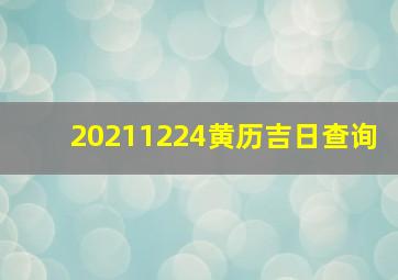 20211224黄历吉日查询