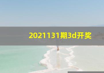 2021131期3d开奖