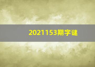 2021153期字谜