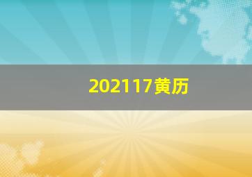 202117黄历