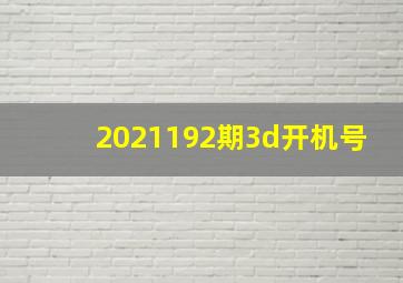 2021192期3d开机号