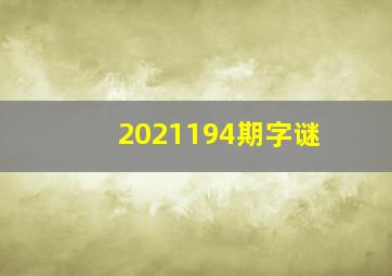 2021194期字谜