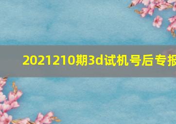 2021210期3d试机号后专报