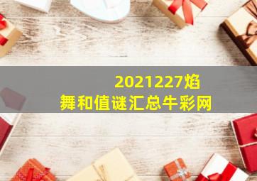 2021227焰舞和值谜汇总牛彩网