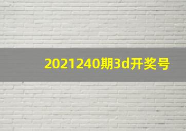 2021240期3d开奖号