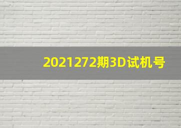 2021272期3D试机号