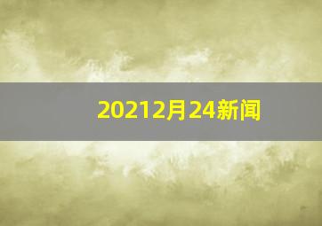 20212月24新闻