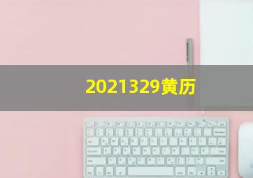 2021329黄历