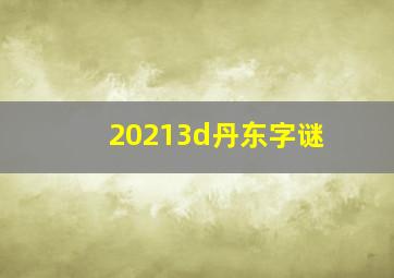 20213d丹东字谜