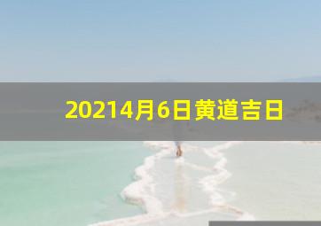 20214月6日黄道吉日