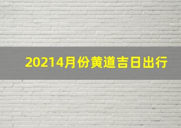 20214月份黄道吉日出行