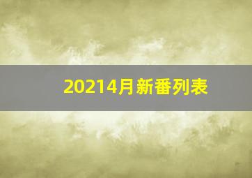 20214月新番列表