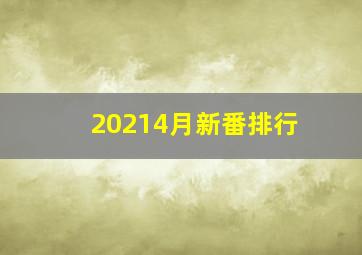 20214月新番排行