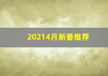 20214月新番推荐