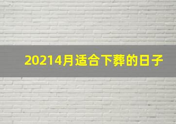 20214月适合下葬的日子