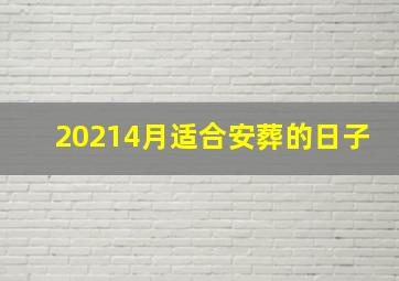 20214月适合安葬的日子