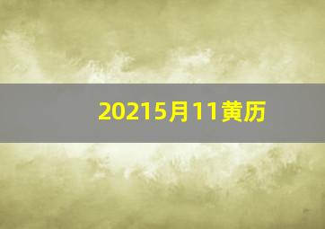 20215月11黄历