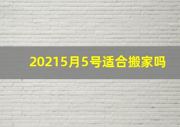 20215月5号适合搬家吗