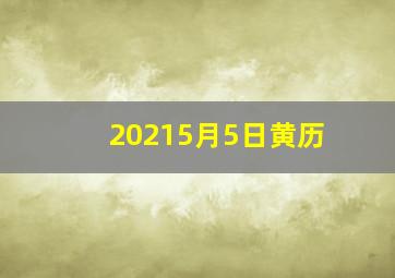 20215月5日黄历