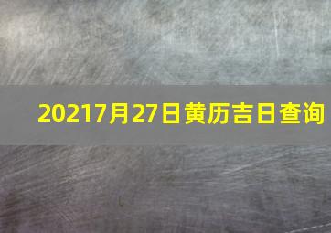 20217月27日黄历吉日查询