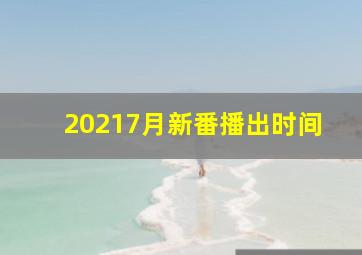 20217月新番播出时间