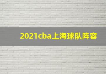 2021cba上海球队阵容