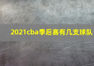 2021cba季后赛有几支球队