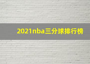 2021nba三分球排行榜