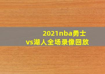 2021nba勇士vs湖人全场录像回放